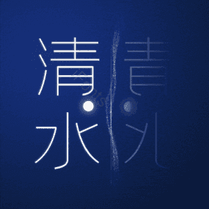 清水