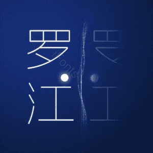 罗江