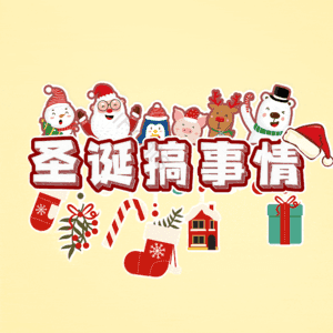 圣诞搞事情