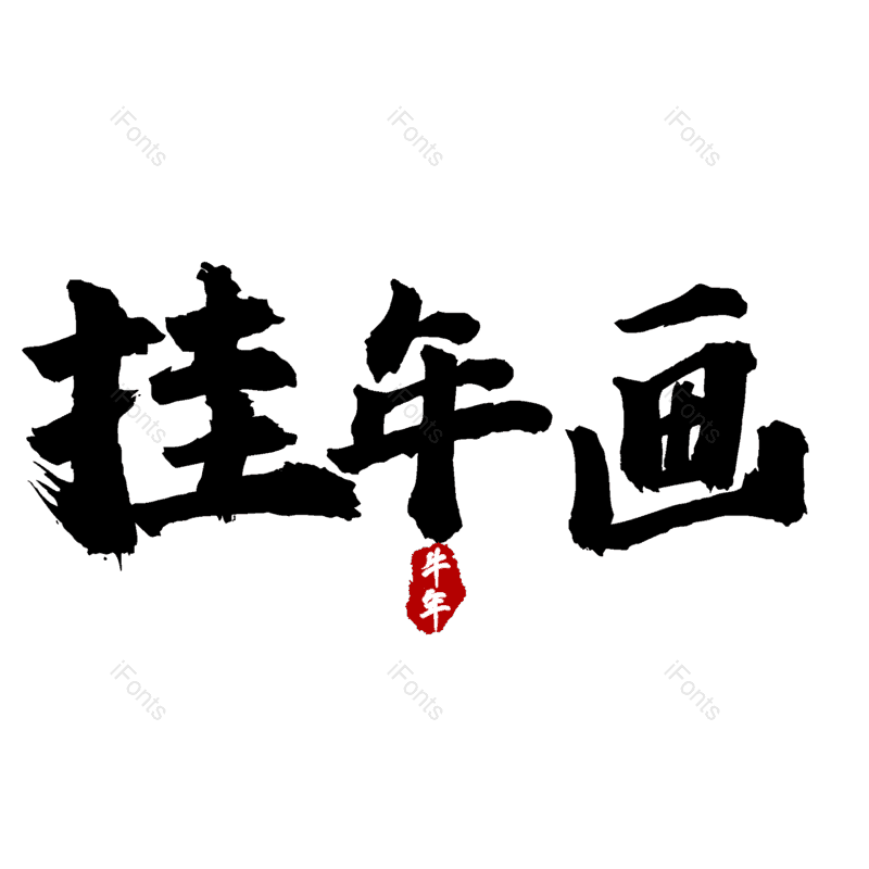 图片,元素,PNG,免抠素材