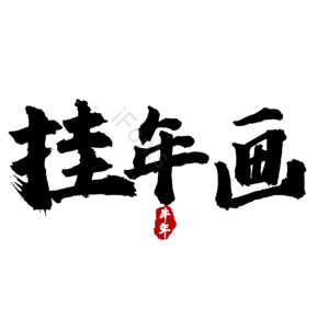挂年画