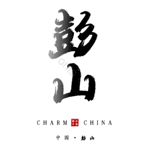 彭山