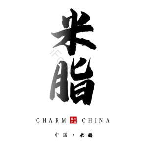 米脂