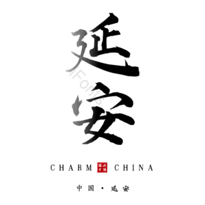 延安