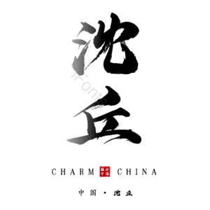 沈丘