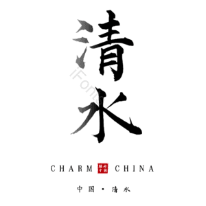清水