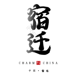 宿迁