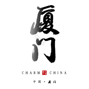 厦门