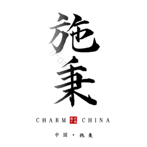 施秉