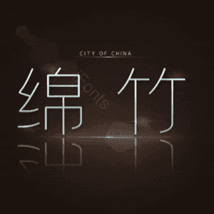 绵竹