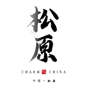 松原