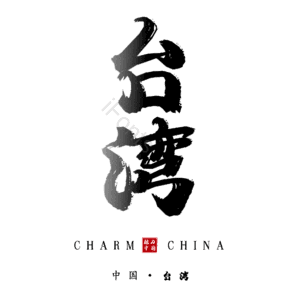 台湾