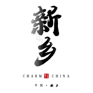 新乡