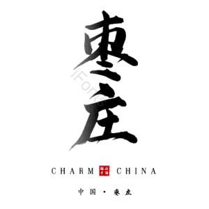 枣庄