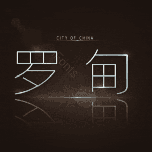 罗甸