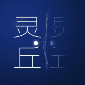 灵丘