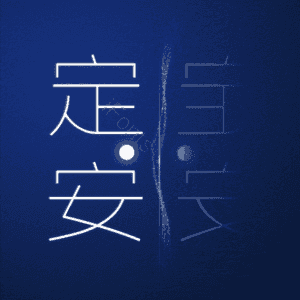 定安