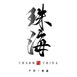 珠海