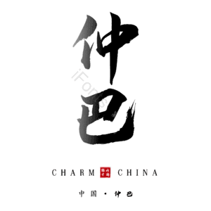 仲巴