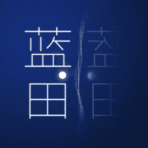 蓝田