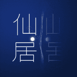 仙居