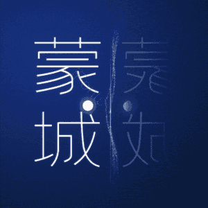 蒙城
