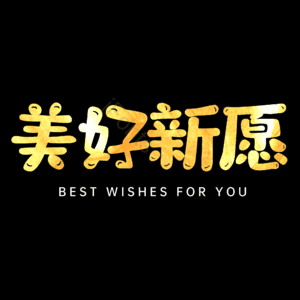 美好新愿