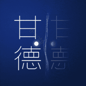 甘德