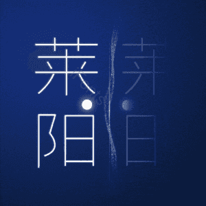 莱阳