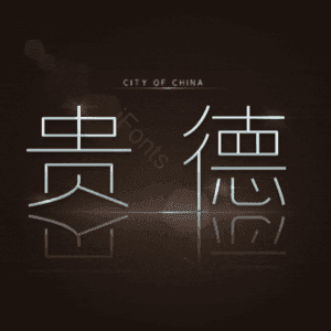 贵德