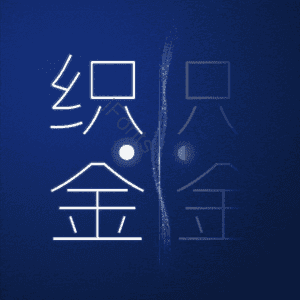 织金
