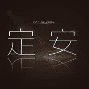 定安