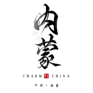 内蒙