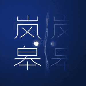 岚皋