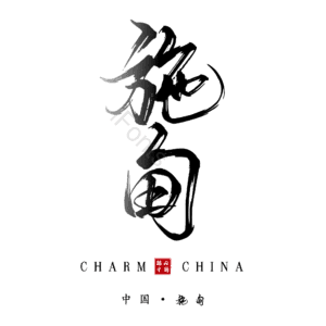 施甸