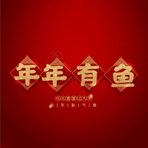 年年有鱼