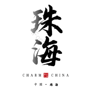 珠海