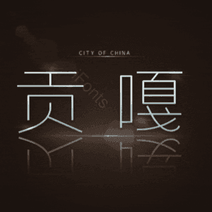 贡嘎