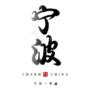 宁波