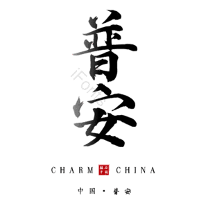 普安