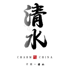 清水