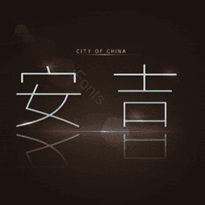 安吉