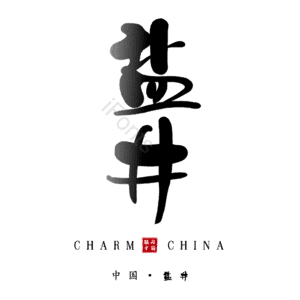 盐井