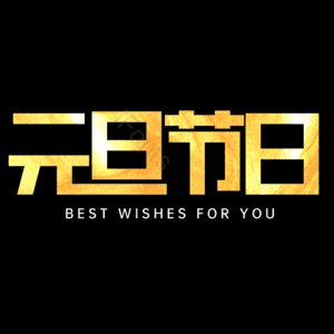 元旦节日