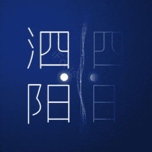 泗阳