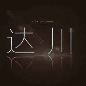 达川