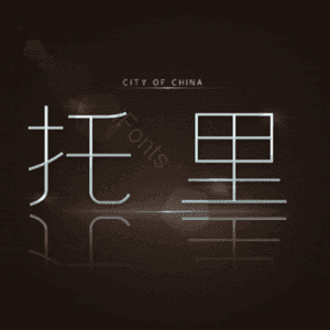 托里