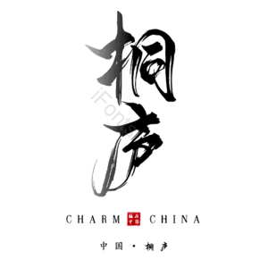 桐庐