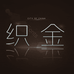 织金