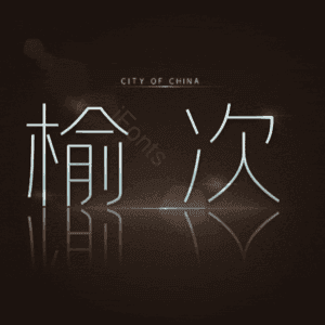 榆次